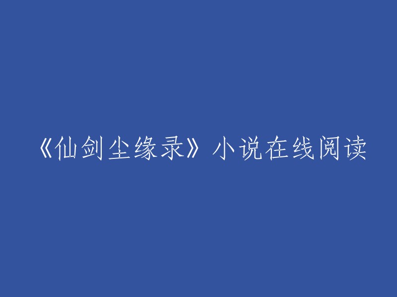 《仙剑尘缘录》是祭奠七月所著的一部玄幻小说。您可以在QQ阅读上免费在线阅读该小说的最新章节和全文。 