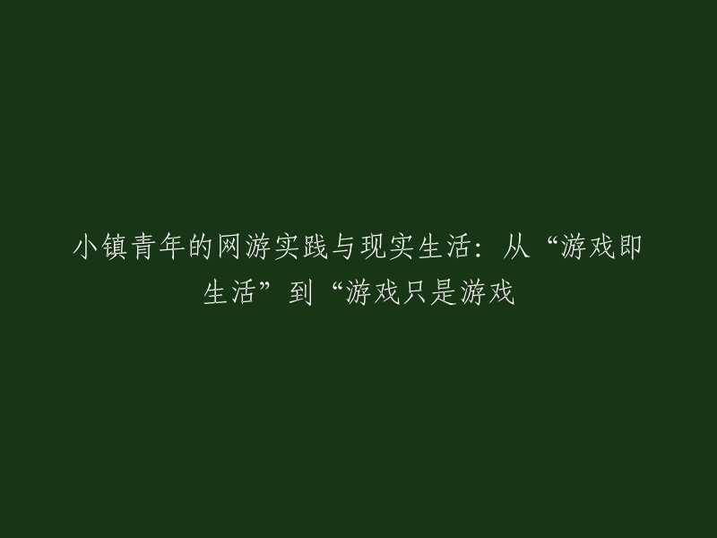 小镇青年的网络游戏实战与现实生活：从“生活如游戏”到“游戏仅仅是游戏”