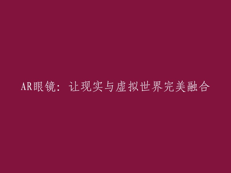 AR眼镜：实现现实与虚拟世界的完美融合