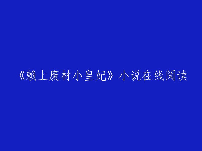 《赖上废材小皇妃》是毅笙创作的玄幻言情类小说。您可以在QQ阅读、起点中文网 和阅文集团旗下的阅读网 上免费在线阅读该小说。此外，您还可以在这些平台上找到该小说的最新章节列表。