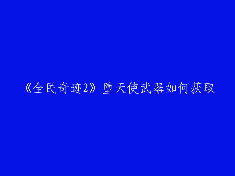 你好，全民奇迹2中，堕天使武器可以通过以下方法获得：当勇士们的角色达到7转1级后，就可以通过天使宝藏—水晶【兑换】或【碎片合成】堕天使宝箱，来开启获得堕天使武器。  值得一提的是，堕天使武器在装备属性及武器加成效果上都有大幅度的提升，同时可以激活全新的套装效果【天使护盾】！