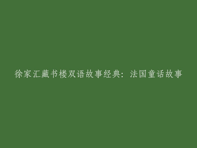 徐家汇藏书楼双语故事经典系列：法国童话故事