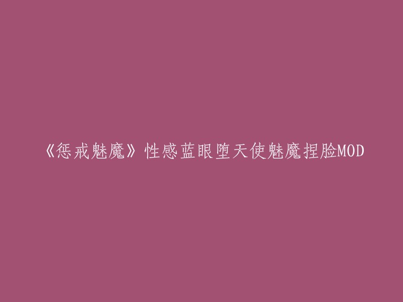 你好，你想要重写这个标题吗？如果是的话，你可以告诉我你想要的标题是什么。如果你需要更多关于《惩戒魅魔》的信息，我可以帮你查找。