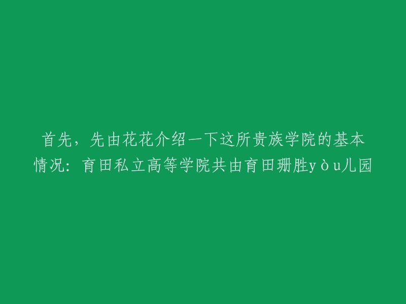 育田私立高等学院是日本一所私立大学，成立于1948年。该大学的前身是育田小学和育田中学，后来发展成为现在的大学。 

如果您需要更多关于育田私立高等学院的信息，请告诉我您需要了解哪些方面，我会尽力帮助您。