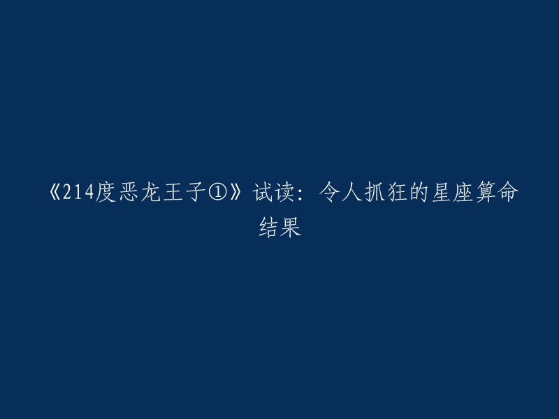 《214度恶龙王子1》精彩试读：星座算命揭示令人抓狂的神秘结果