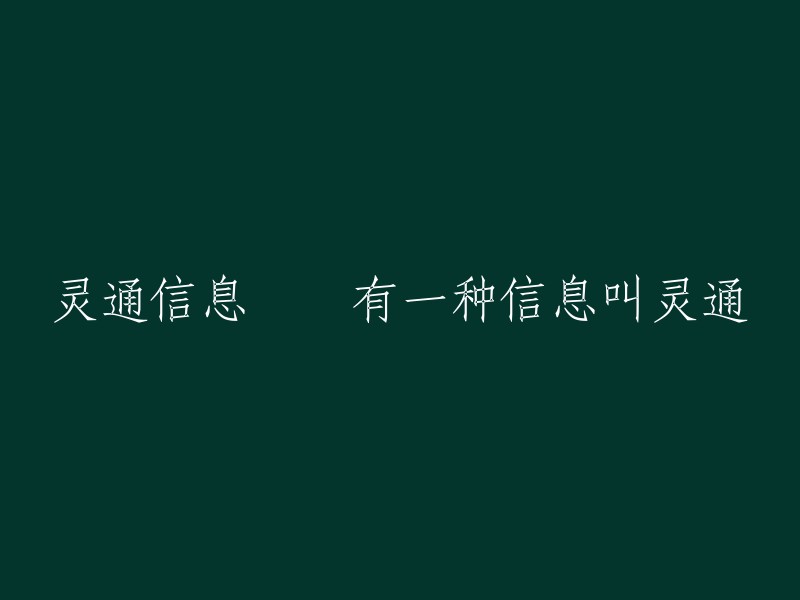 掌握信息的钥匙──探索神秘的灵通信息