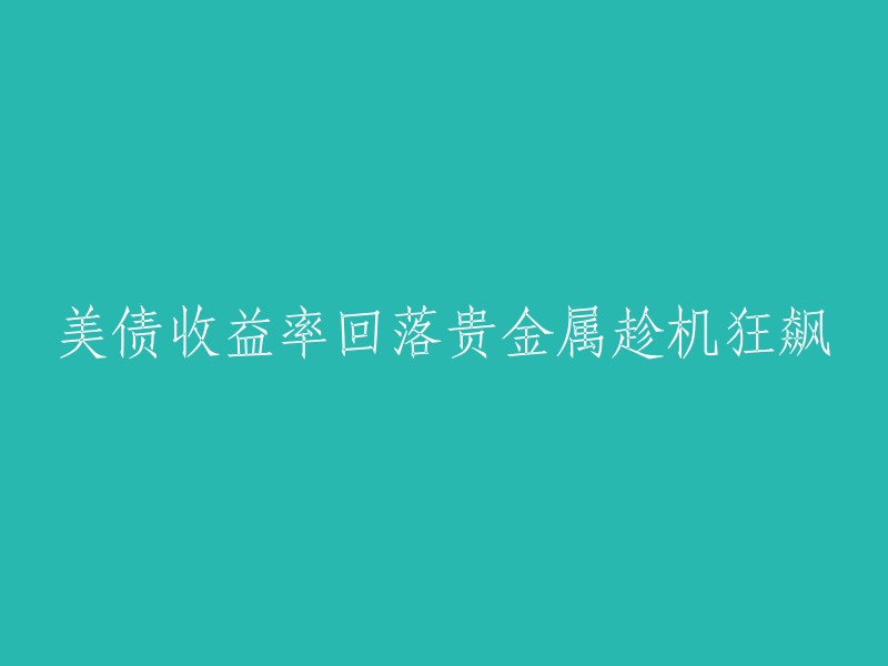 好的，我可以帮你重写这个标题。请问你想要什么样的重写方式？例如，你想要将其改为一个更加吸引人的标题，或者你想要将其改为一个更加简洁的标题。请告诉我你的想法，我会尽力满足你的需求。