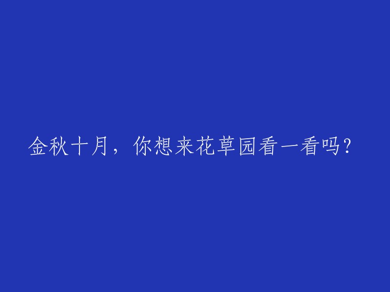 十月金秋，你是否愿意探访花草园的美丽？"