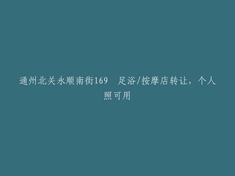 转让通州北关永顺南街169平方米足浴/按摩店，可使用个人照片