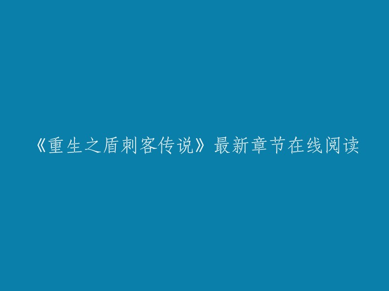 您好，您可以在QQ阅读上免费在线阅读《重生之盾刺客传说》。该小说由蓝调虚骨创作，已更新74章，最新章节是第十三章 约定。 