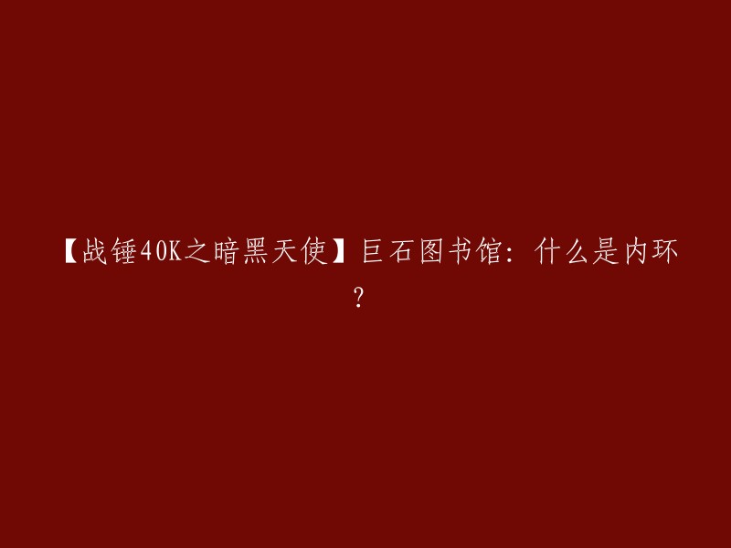 您好！战锤40K之暗黑天使中的内环指的是暗黑天使中那些知晓并保守着有关堕天使的秘密的人，这些人同时亦是战团中最具资历与权威的大师。