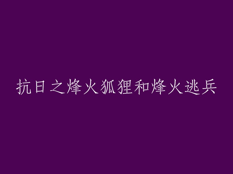 狐狸与逃兵：抗日战争的烽火岁月