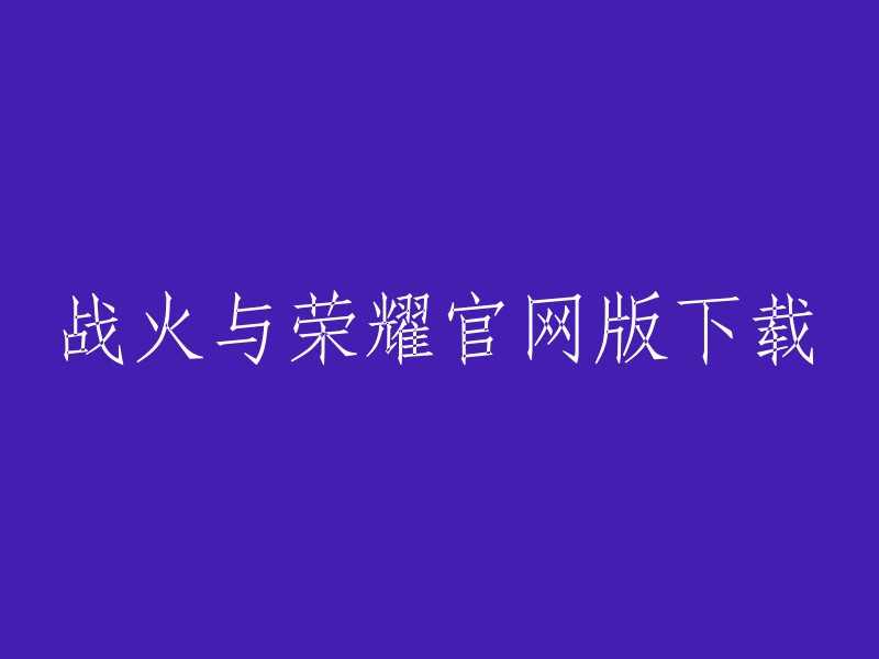 战火与荣耀是一款针对热衷烧脑策略手游玩家的游戏，支持全球多国多人同时在线的战争策略烧脑大作。  

您可以在高手游网站上下载战火与荣耀官方版，该网站提供最新安卓v1.0版本的下载链接。