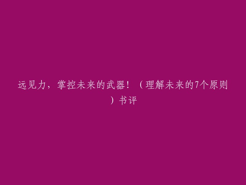 这本书的标题是《理解未来的7个原则》。这本书是由作者Peter Diamandis和Steven Kotler合著的，旨在帮助人们掌握未来的7大原则，以便更好地掌控未来。其中第7个原则是“主导未来”。