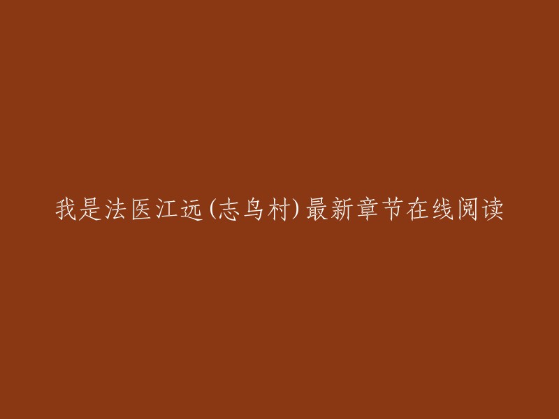 法医江远是志鸟村创作的商战职场类小说，起点中文网提供法医江远部分章节免费在线阅读，此外还提供法医江远最新章节在线阅读。 起点中文网为您创造法医江远无广告、无弹窗在线阅读。

请注意，这些信息可能已经过时或不准确。