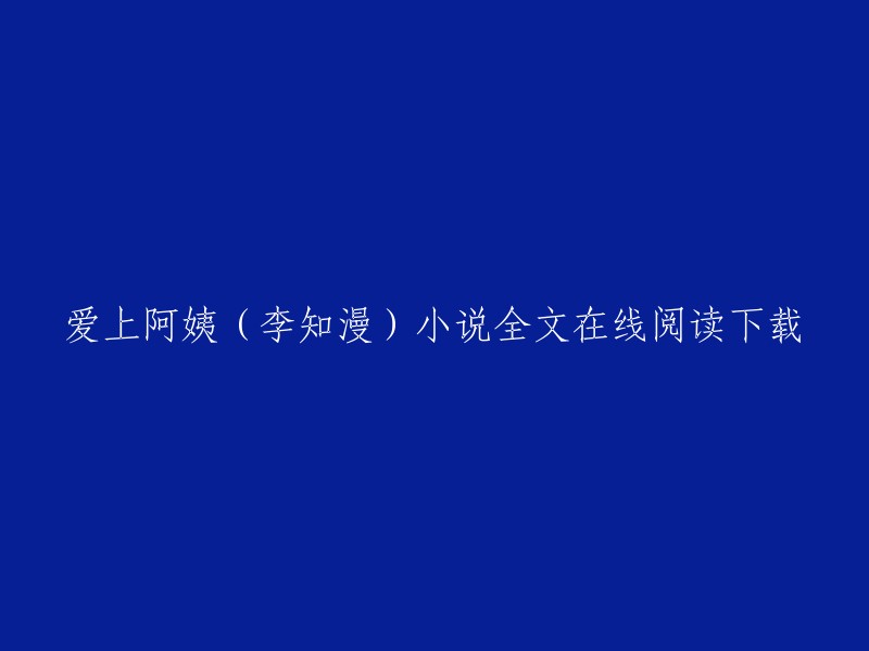 爱上阿姨(李知漫)小说全文在线阅读下载。