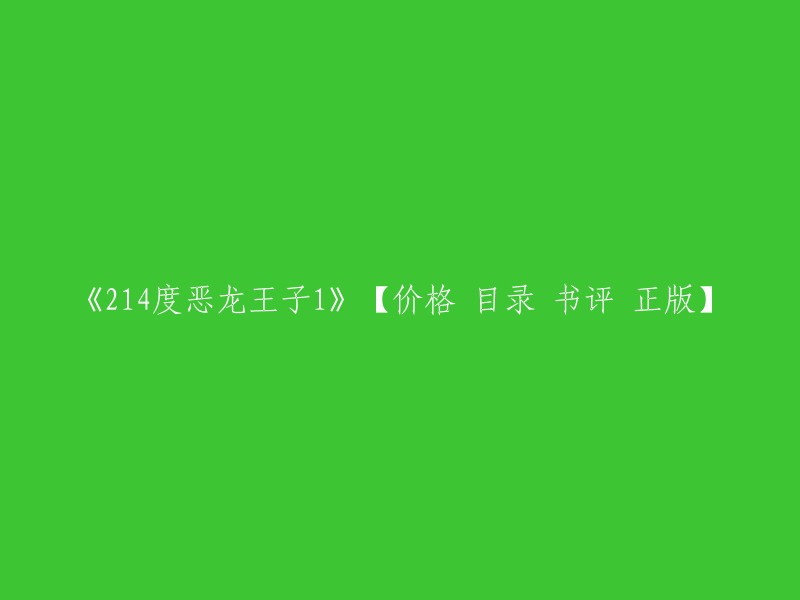 《214度恶龙王子1》是一本文学书籍，由小妮子和米米拉著，出版社是湖南少年儿童出版社。这本书的定价是19.80元。 