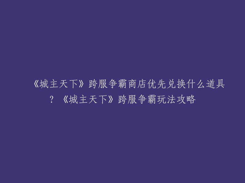 您好，根据我的搜索结果，以下是我为您准备的信息：

《城主天下》跨服争霸商店优先兑换什么道具？根据我所找到的攻略，跨服商店中最值得推荐的兑换物品是强化石。尤其是只换一级强化石，这是一个性价比极高的选择。一级强化石的需求量大，适用范围广，是提升战力的基础材料。而多余的积分，您可以考虑换回元宝，以备不时之需。