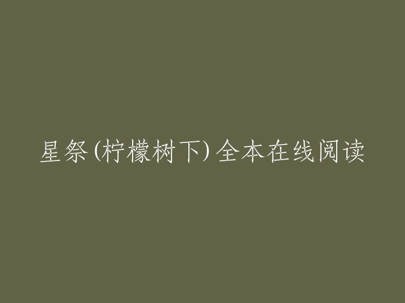 《星祭》柠檬树下全本在线阅读