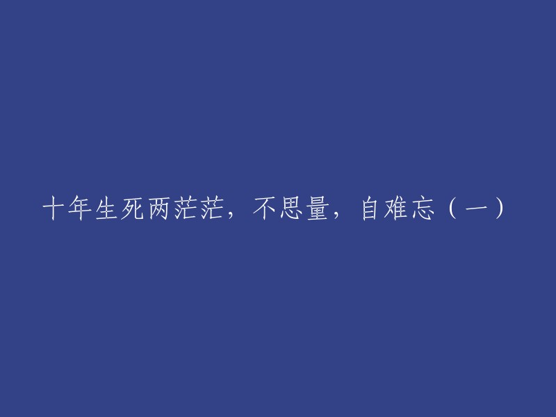 十年漫长岁月中，生与死交织，回忆难以忘怀(一)"