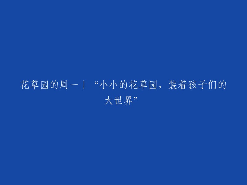 “小小花园里，孩子们的奇妙世界”