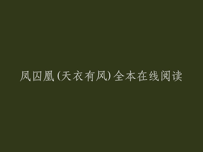 凤囚凰是天衣有风创作的古代言情小说。您可以在以下网站在线阅读：    

请注意，这些网站可能会有广告或弹窗，您可以尝试在无广告的环境下阅读。