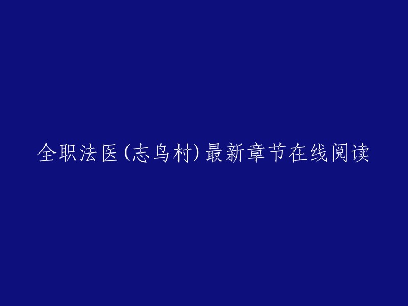 您好，您可以在这里免费阅读志鸟村的小说《全职法医》 。如果您想在线阅读最新章节，您可以访问起点中文网 。