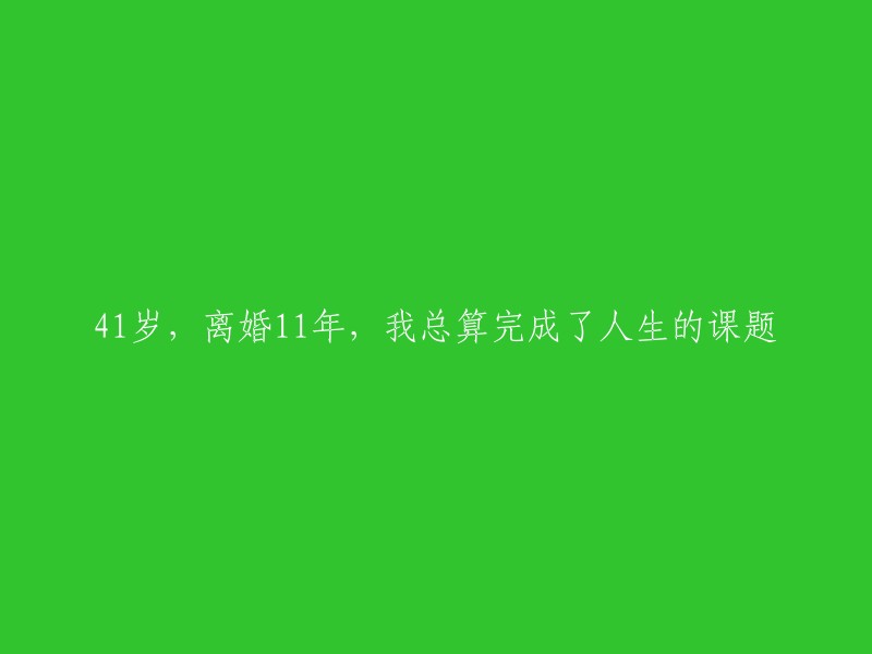 41岁，走过11年婚姻路，我终于完成人生重要课题"