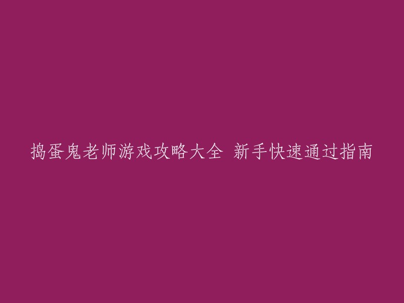 《捣蛋鬼老师》游戏攻略：新手指南，助你快速通关