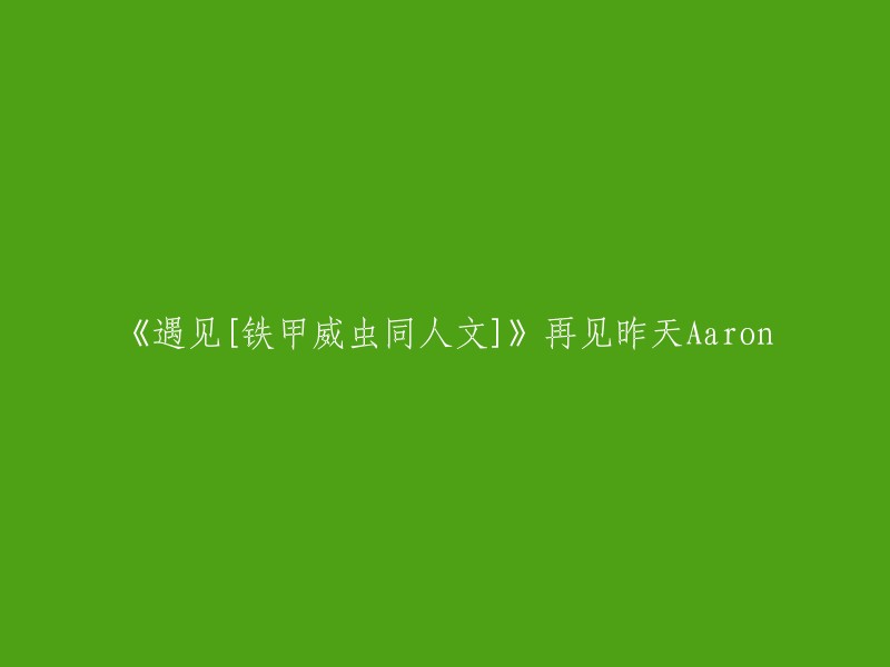 您好！我找到了一些关于《遇见[铁甲威虫同人文]》的信息，但是我不知道您的问题是什么。您能否告诉我您的问题是什么？这样我才能更好地回答您的问题。谢谢！