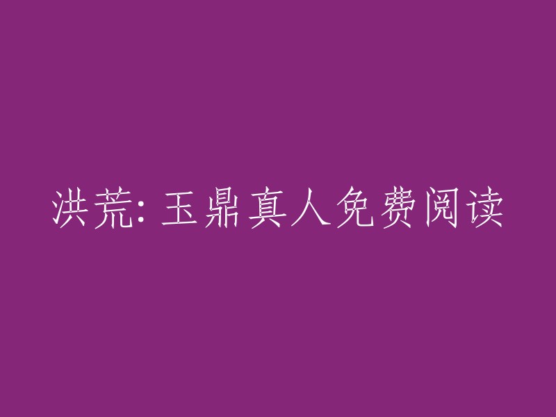 您可以在起点中文网上免费阅读玉鼎大仙创作的洪荒逍遥仙之玉鼎真人小说 。如果您想重写标题，您可以考虑以下几个方面：

- 突出主题：例如“洪荒逍遥仙之玉鼎真人”或“洪荒逍遥仙”。
- 简洁明了：例如“洪荒逍遥仙之玉鼎真人免费阅读”或“洪荒逍遥仙之玉鼎真人最新章节”。