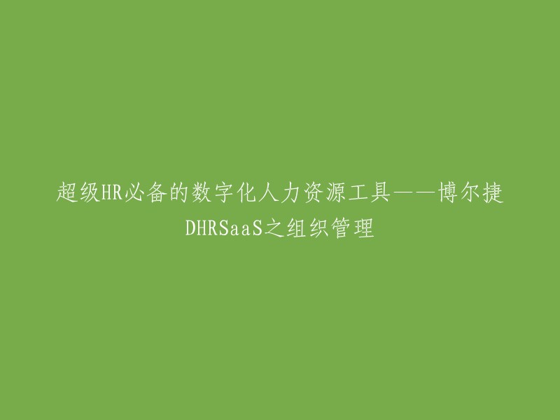 您好，根据我所找到的信息，博尔捷DHRSaaS系统可以帮助企业构建人力资源数字化平台，打造全生态人事管理系统，包含组织管理、招聘管理、人事管理、合同管理、薪税管理、社保管理以及供应商管理。如果您需要更多信息，请访问以下链接： 