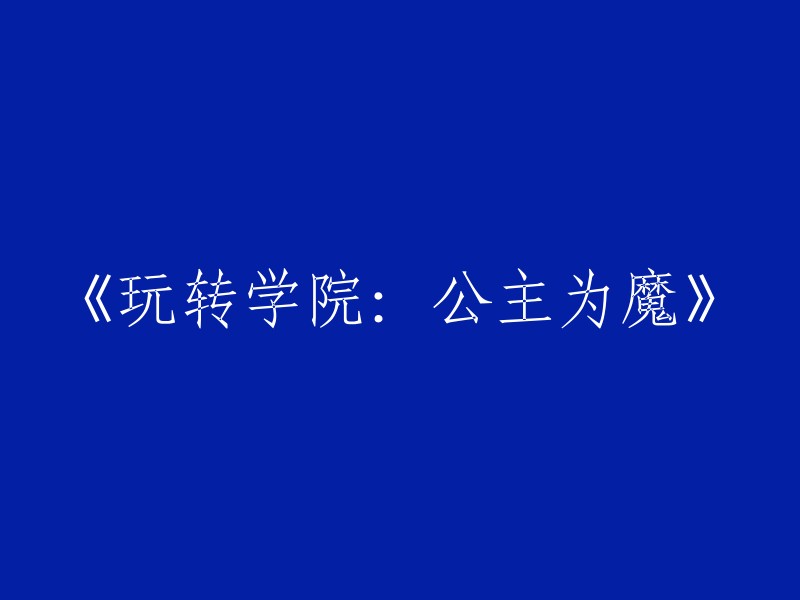 《学院王国：公主变身魔法师》