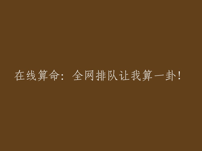 网络占卜：全网上线预约，让我为您卜一卦！