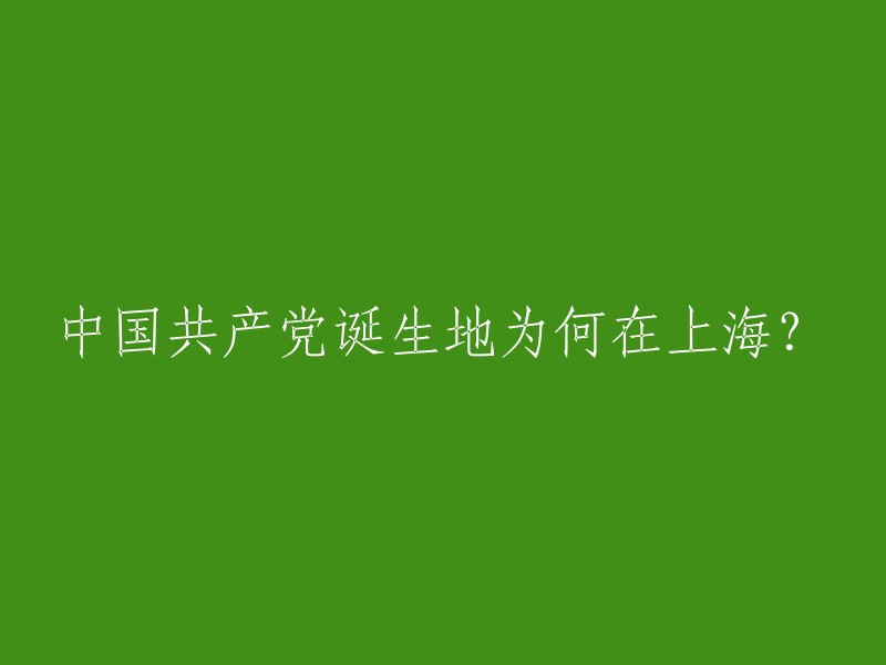 上海：中国共产党诞生的发源地