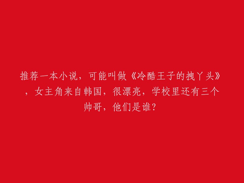 我不确定您是否有任何特定的小说或人物，但是我可以向您推荐一些热门的小说。以下是一些可能会让您感兴趣的小说：

- 《冷酷王子的拽丫头》
- 《千金归来之豪门总裁宠上天》
- 《重生之都市修仙》
- 《重生之娇妻如云》
- 《重生之都市仙尊》

如果您能提供更多信息，例如您对小说或人物的偏好、风格等，我可以更好地为您提供帮助。