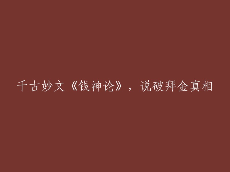 钱神论：揭秘拜金主义的永恒真理"