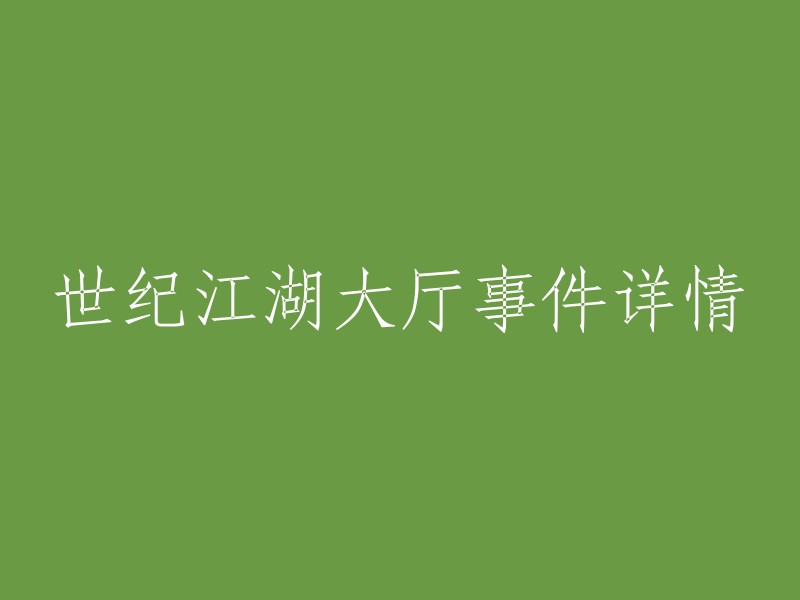 世纪江湖大厅事件详述：一场引人入胜的较量与精彩对决"