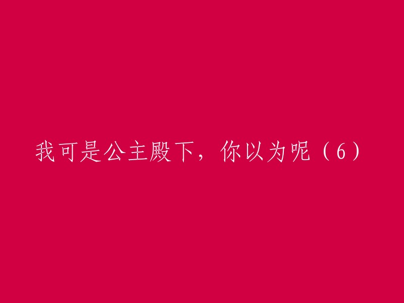 我的身份非同寻常，你可曾想过(6)"