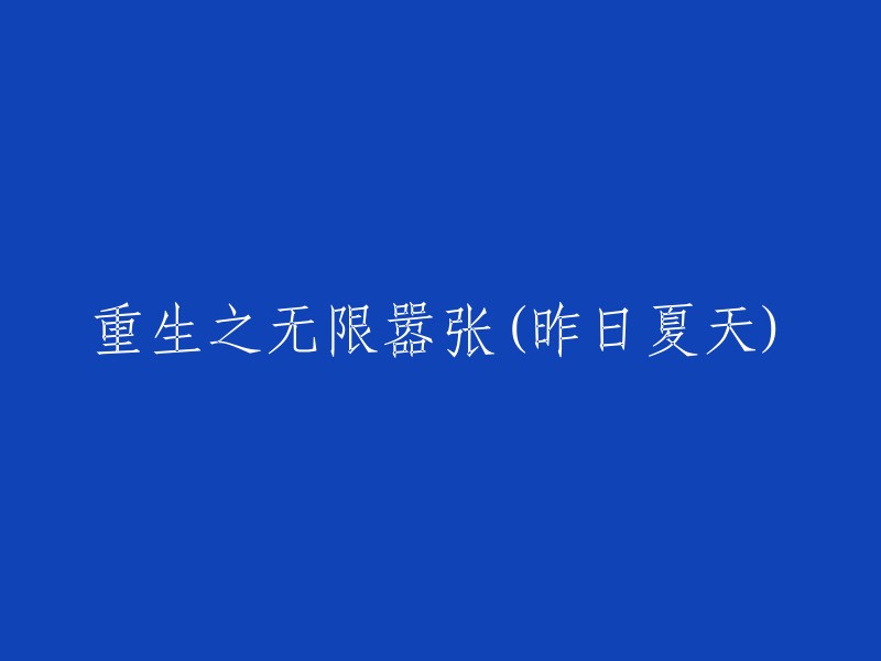 昨日夏天的重生之路：无限嚣张"