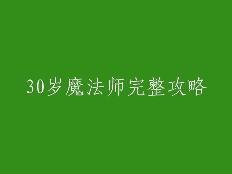 您好，根据您提供的信息，我找到了一些关于《30岁魔法师》游戏的攻略信息。这是一款休闲类手机游戏，在游戏中主角是一个没有女朋友的单身狗，身穿神圣的长袍，双持萤光棒目的是为了打败现充兽在街中蔓延，以及要根绝所有现充兽！ 