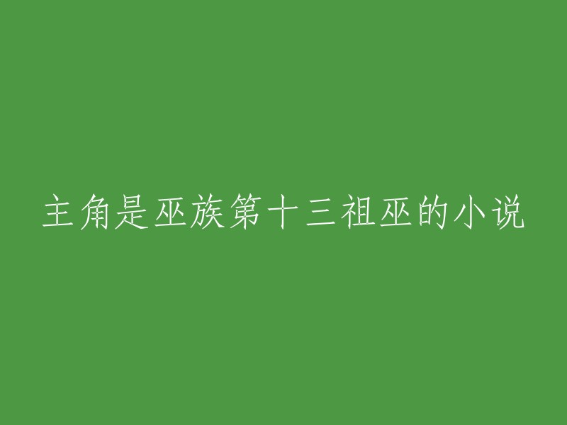 以巫族第十三代祖巫为主角的小说