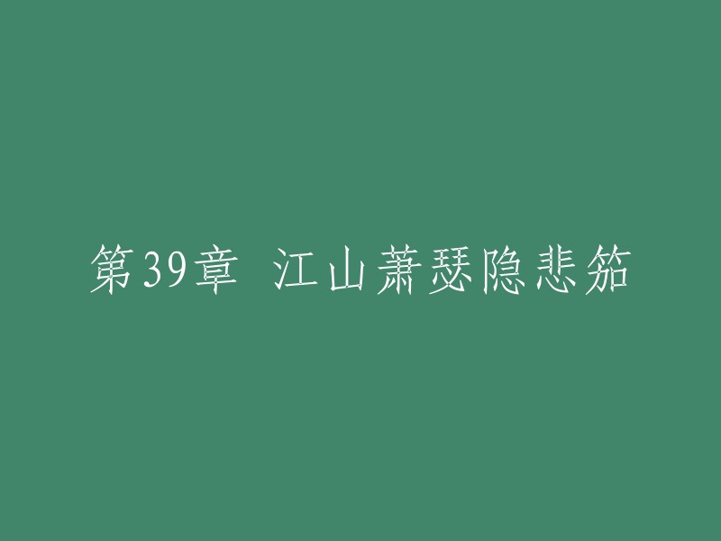 第39章：江山凄凉，悲笳声中诉哀愁