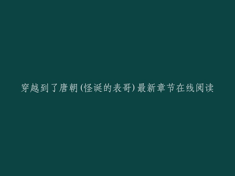 您想要在线阅读的书名是《穿到大唐当书童》 ,作者是怪诞的表哥。这是一本历史类小说，主要讲述了一个现代人穿越到唐朝的故事。