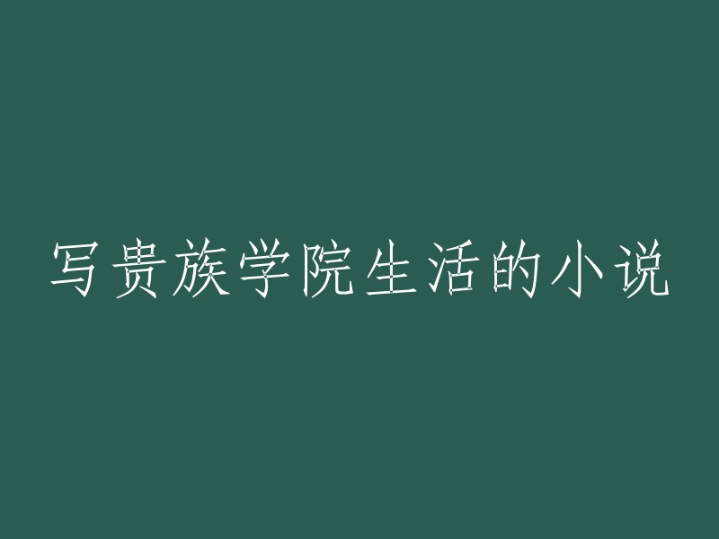 在名门贵族学院的生活经历：一部充满教育、爱情与权力的精彩小说"