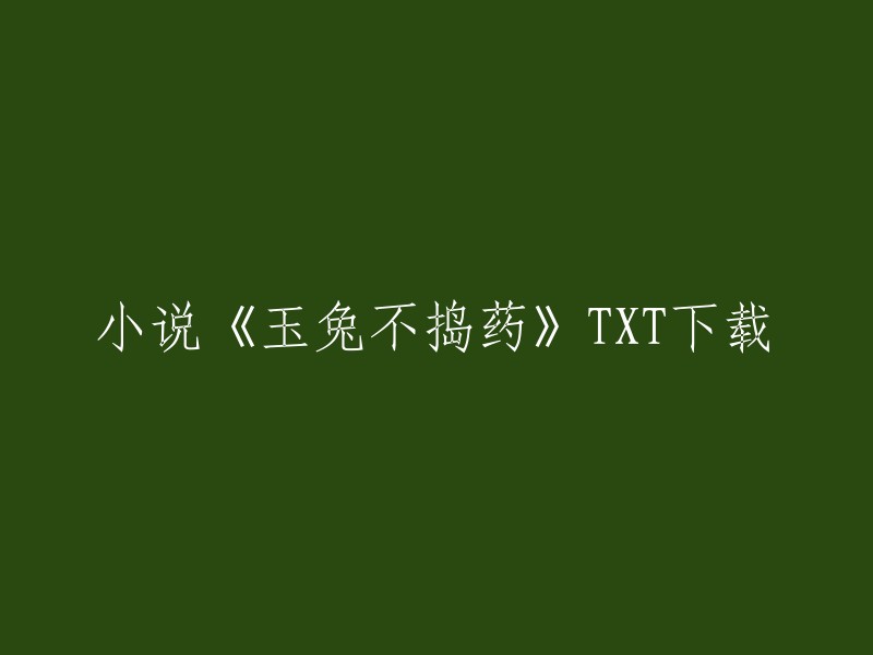 您可以在爱火小说网上下载小说《玉兔不捣药》的txt全文。 