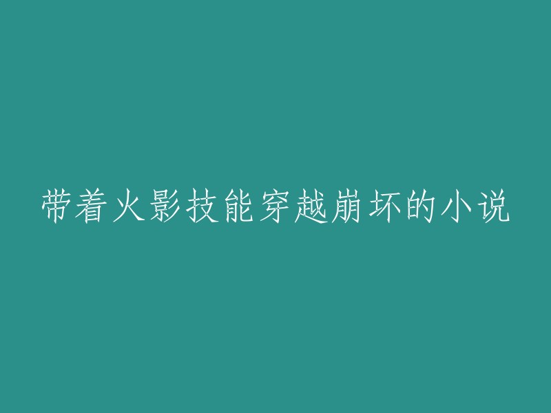 将火影技能应用于崩坏世界的穿越小说