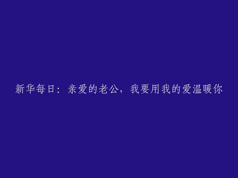 亲爱的，我将爱意传递给你