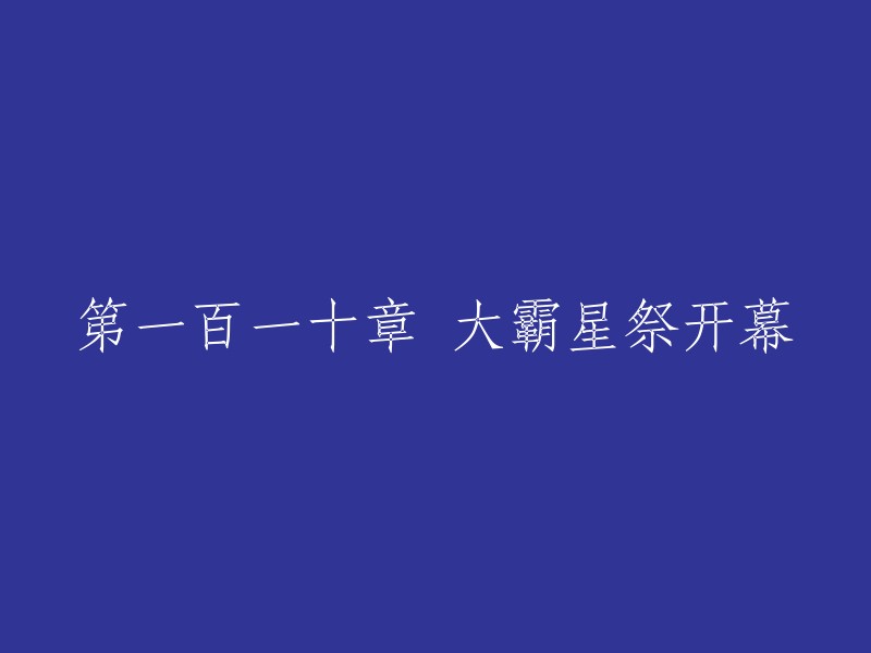 第一章 百一十章：霸星祭的盛大启幕