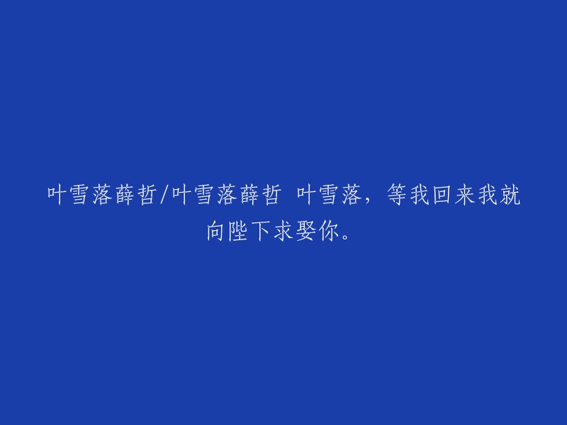 薛哲向叶雪落许下承诺：待我归来，便向陛下求娶你。